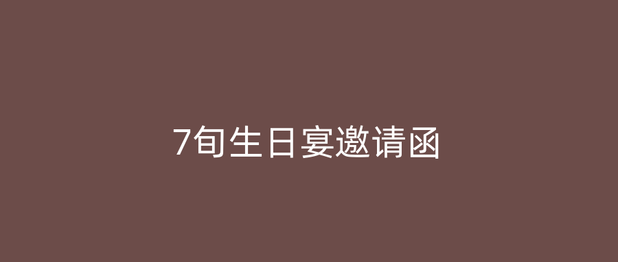 7旬生日宴邀请函