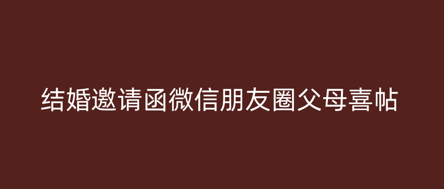 结婚邀请函微信朋友圈父母喜帖