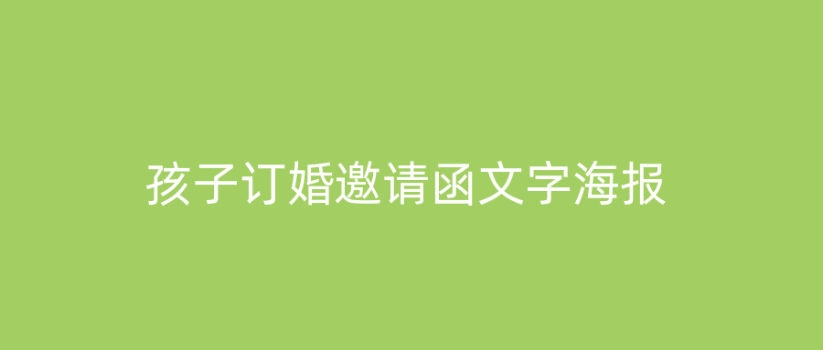 孩子订婚邀请函文字海报