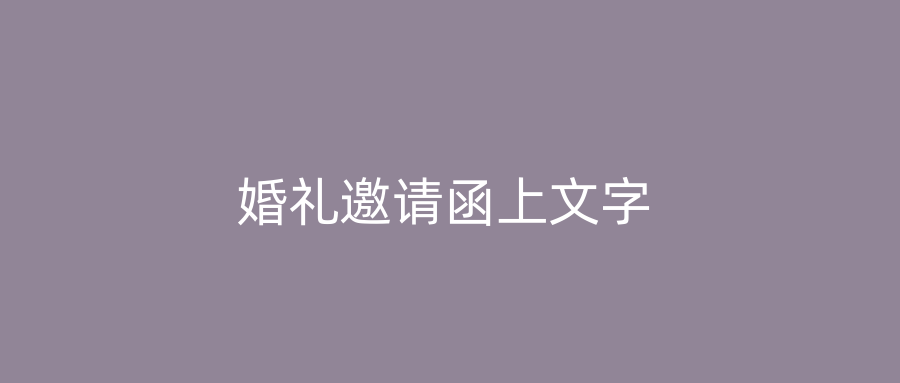 婚礼邀请函上文字