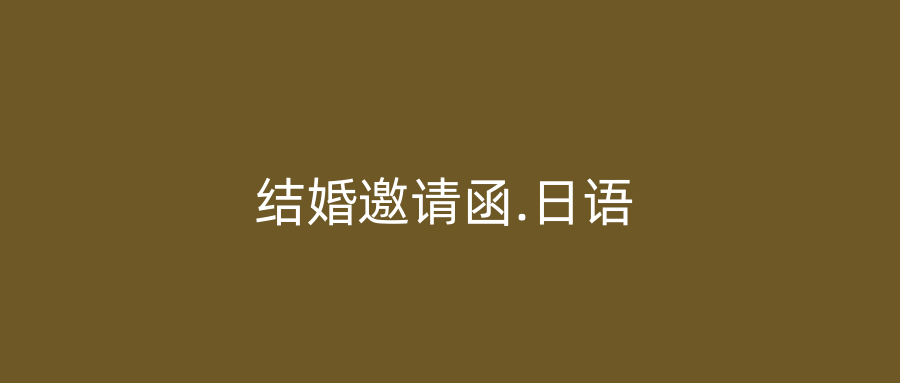 结婚邀请函.日语