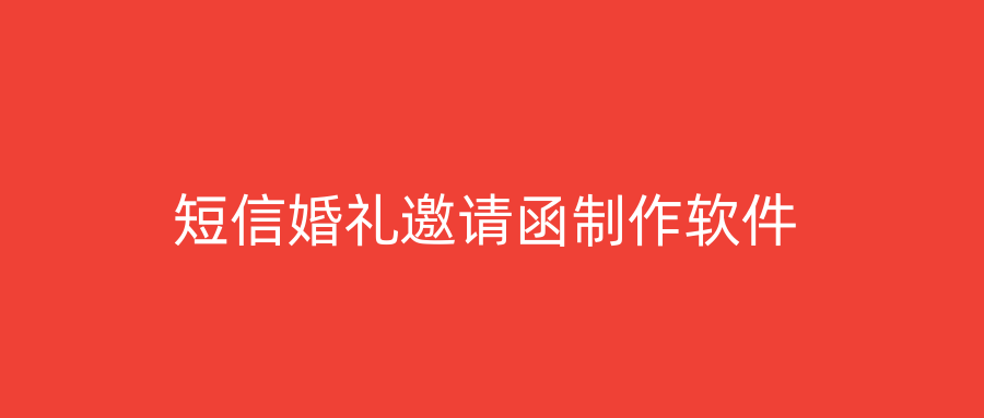 短信婚礼邀请函制作软件