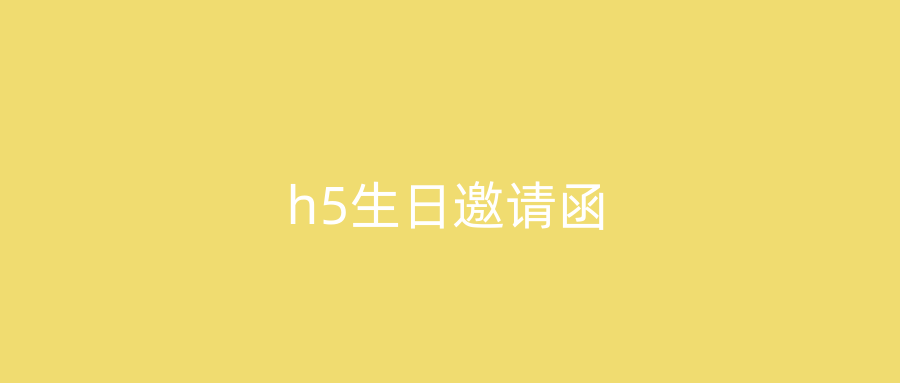 h5生日邀请函