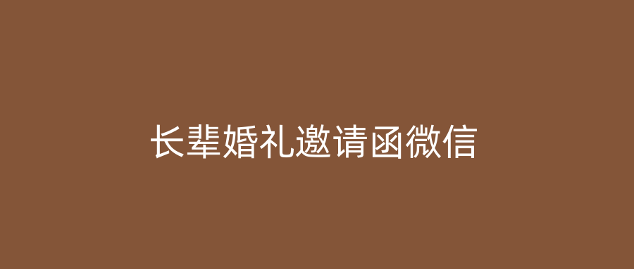 长辈婚礼邀请函微信