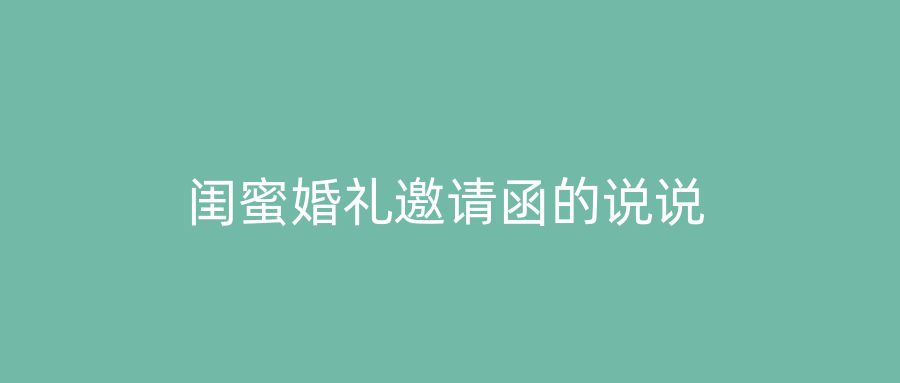 闺蜜婚礼邀请函的说说
