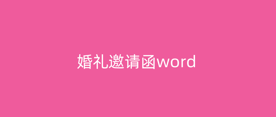 婚礼邀请函word