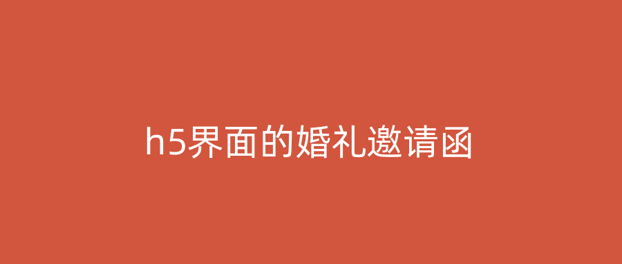 h5界面的婚礼邀请函