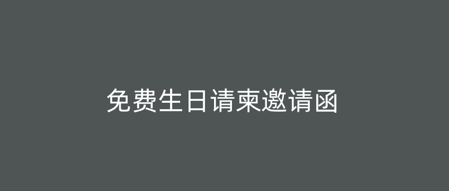 免费生日请柬邀请函