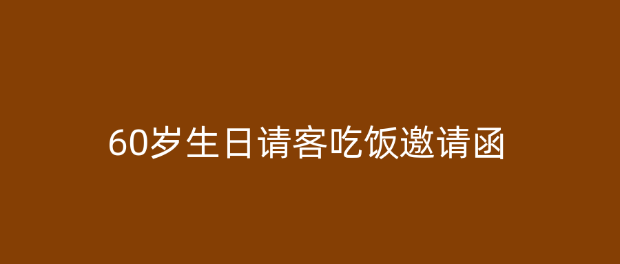 60岁生日请客吃饭邀请函