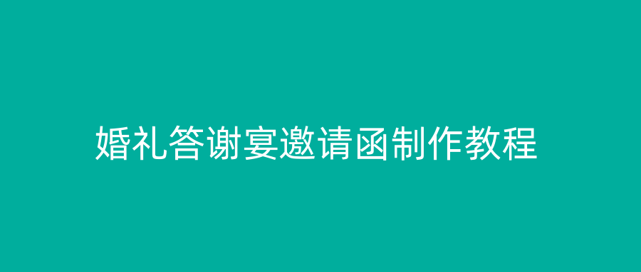 婚礼答谢宴邀请函制作教程