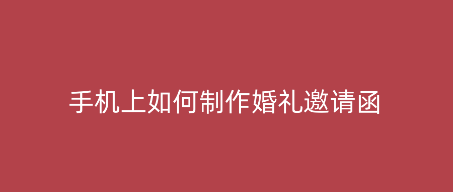 手机上如何制作婚礼邀请函