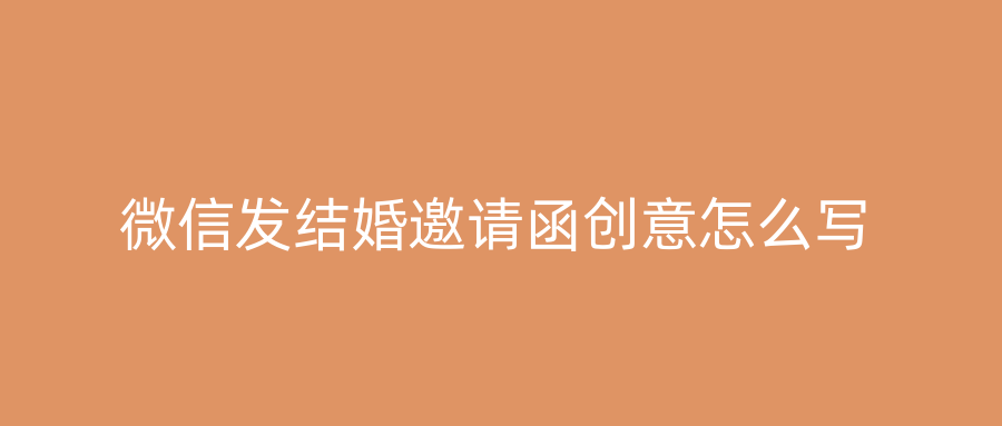 微信发结婚邀请函创意怎么写