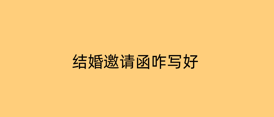 结婚邀请函咋写好