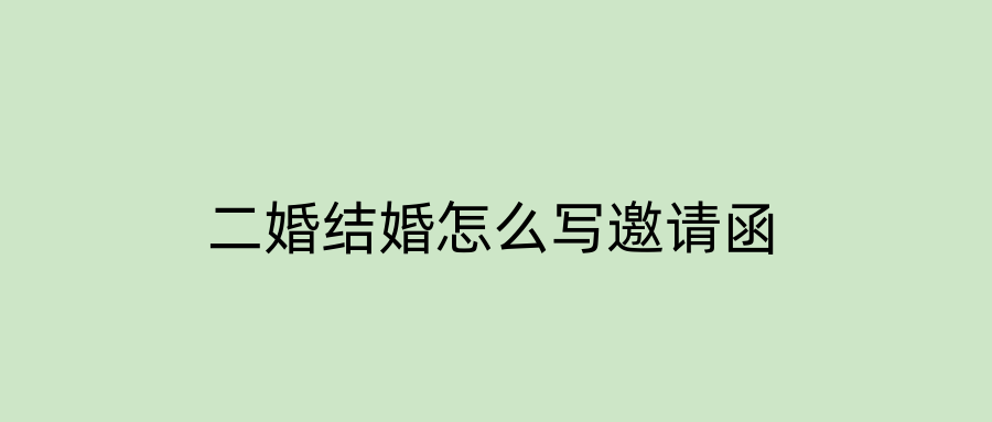 二婚结婚怎么写邀请函
