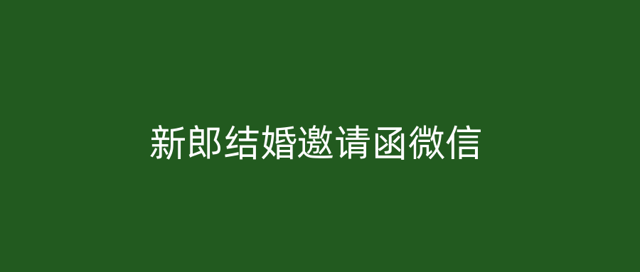 新郎结婚邀请函微信