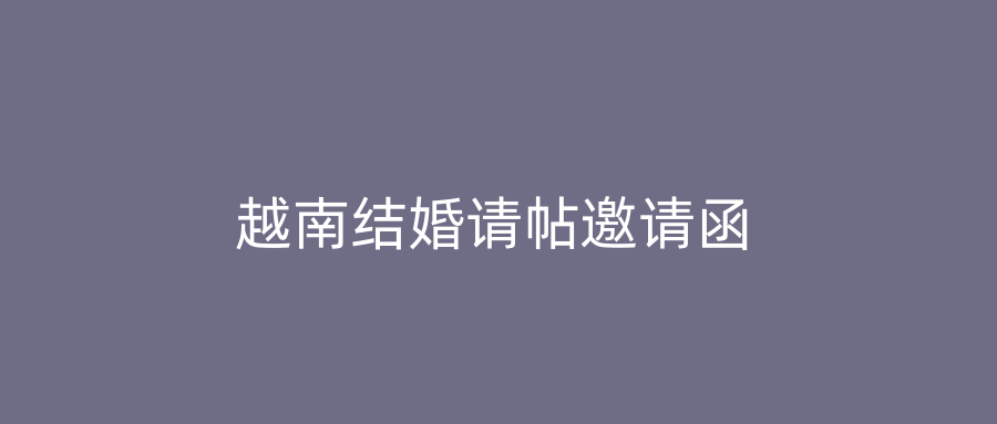 越南结婚请帖邀请函