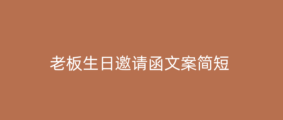 老板生日邀请函文案简短
