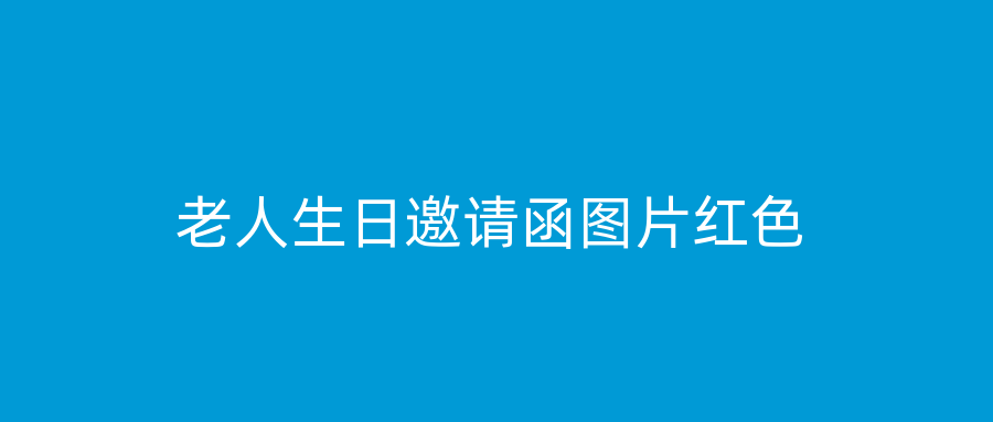 老人生日邀请函图片红色