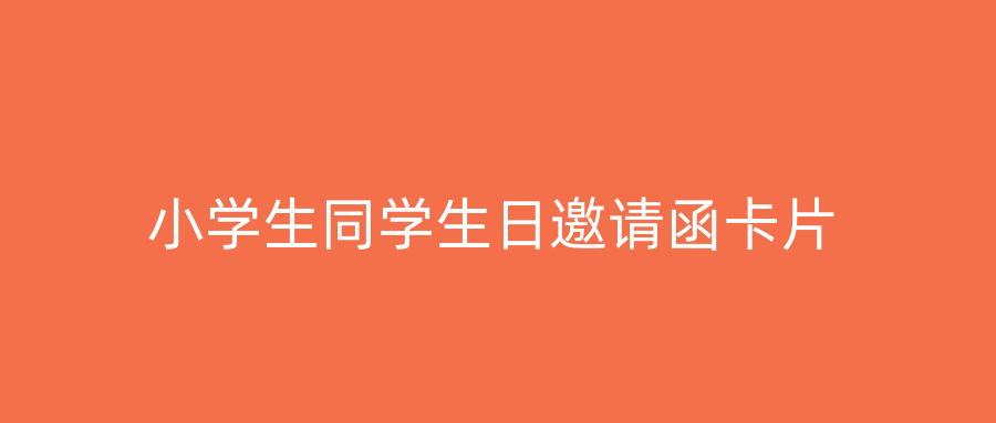 小学生同学生日邀请函卡片