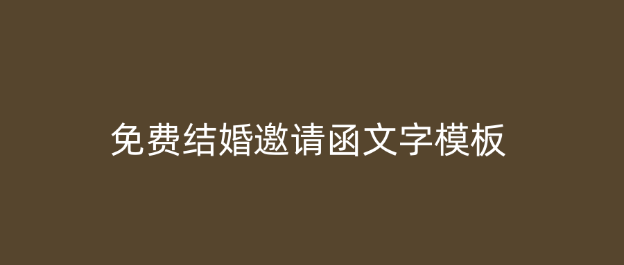 免费结婚邀请函文字模板