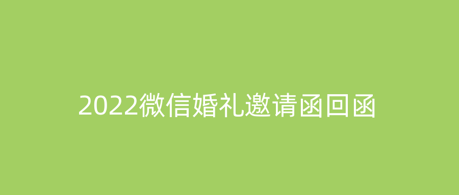 2022微信婚礼邀请函回函