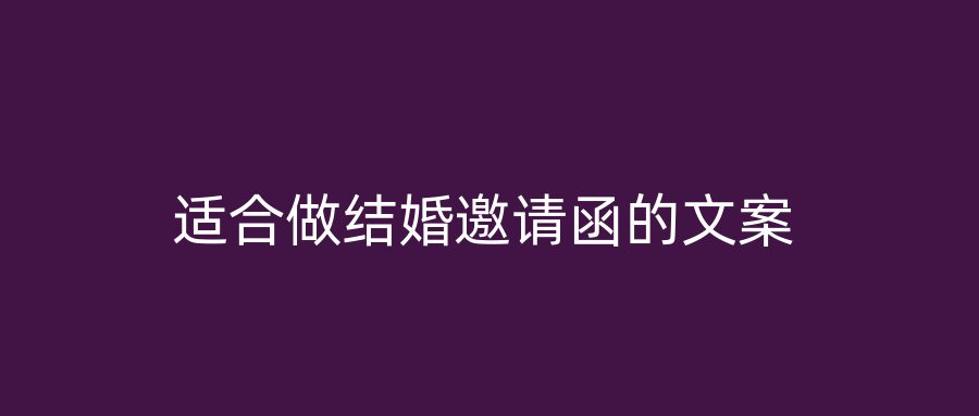 适合做结婚邀请函的文案