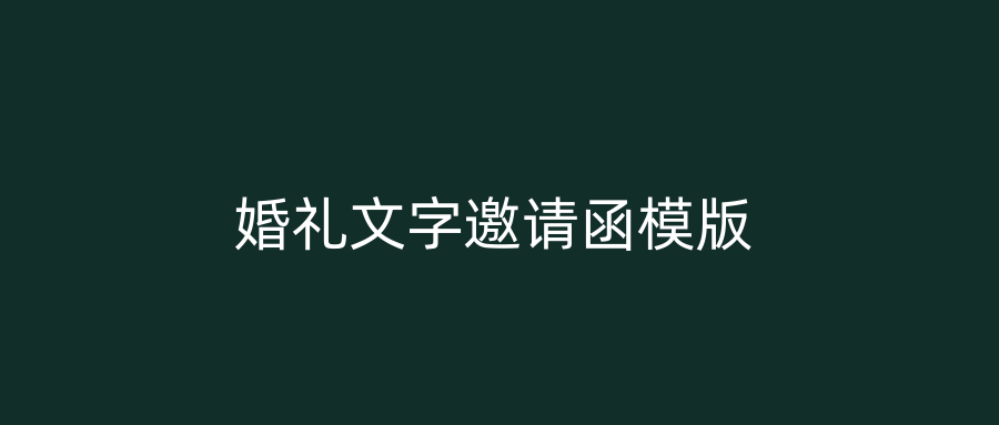 婚礼文字邀请函模版