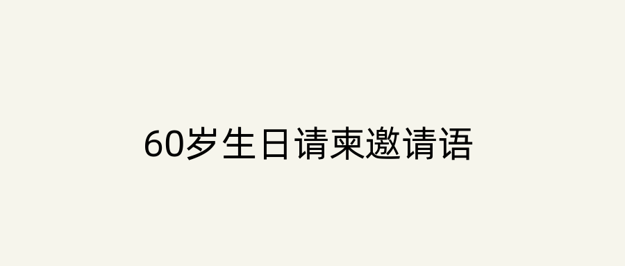 60岁生日请柬邀请语