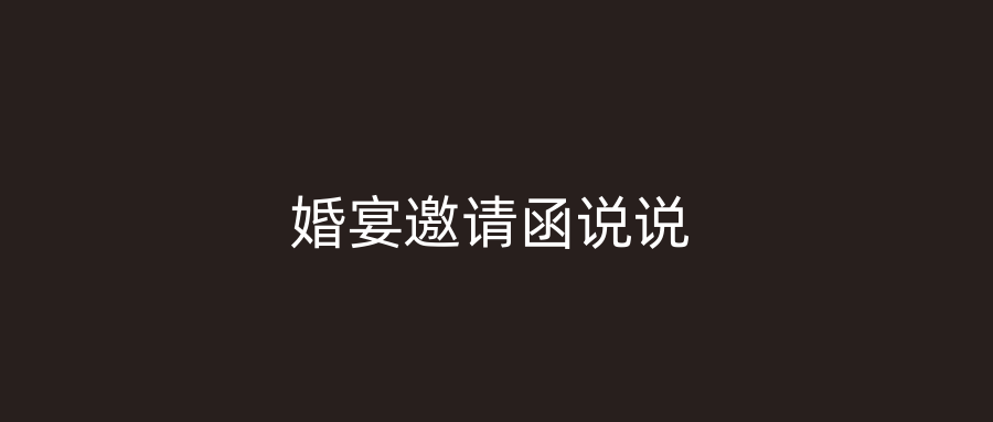 婚宴邀请函说说