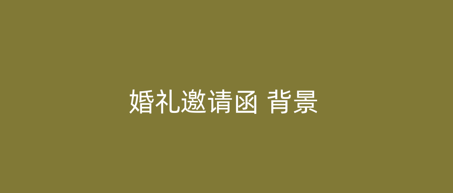 婚礼邀请函 背景