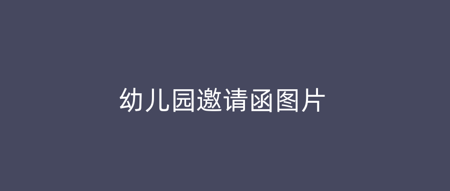 幼儿园邀请函图片