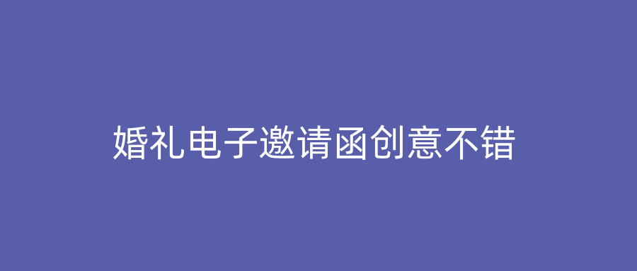 婚礼电子邀请函创意不错