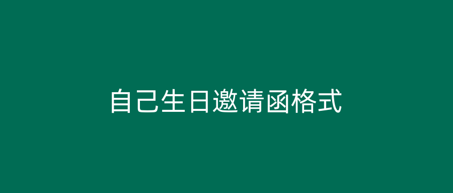 自己生日邀请函格式