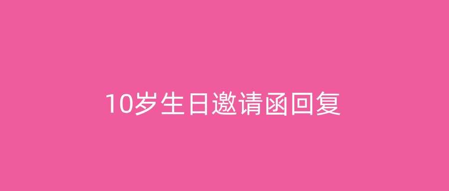 10岁生日邀请函回复