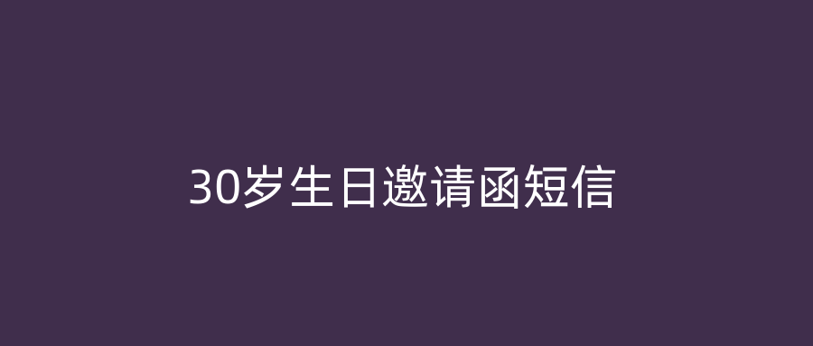 30岁生日邀请函短信