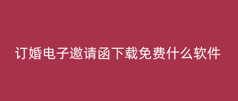 订婚电子邀请函下载免费什么软件