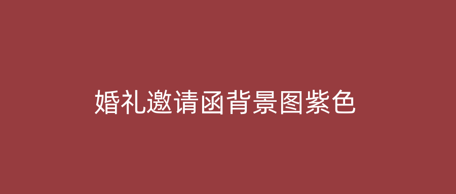 婚礼邀请函背景图紫色