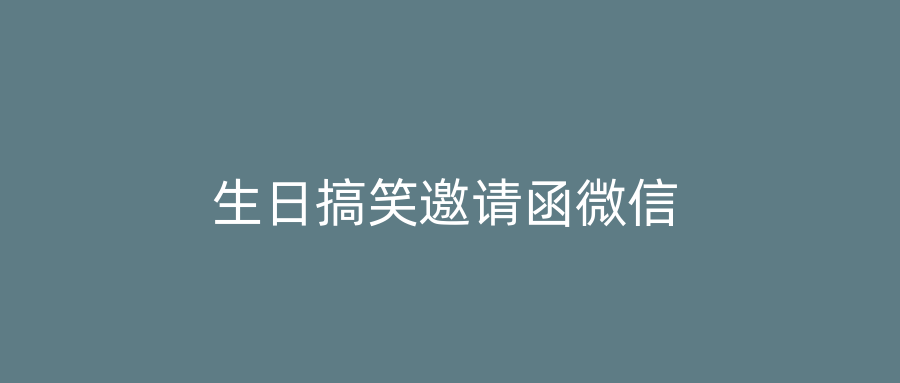 生日搞笑邀请函微信