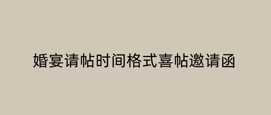 婚宴请帖时间格式喜帖邀请函