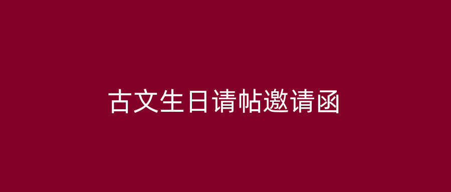 古文生日请帖邀请函