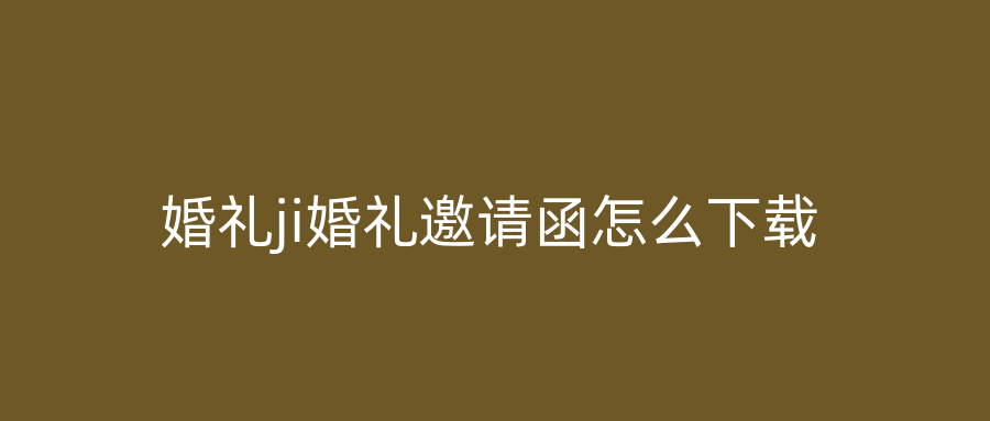 婚礼ji婚礼邀请函怎么下载