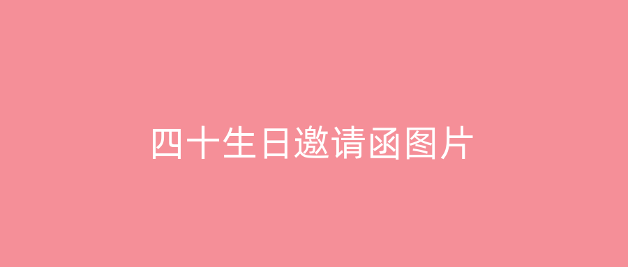 四十生日邀请函图片