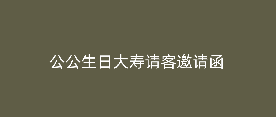 公公生日大寿请客邀请函