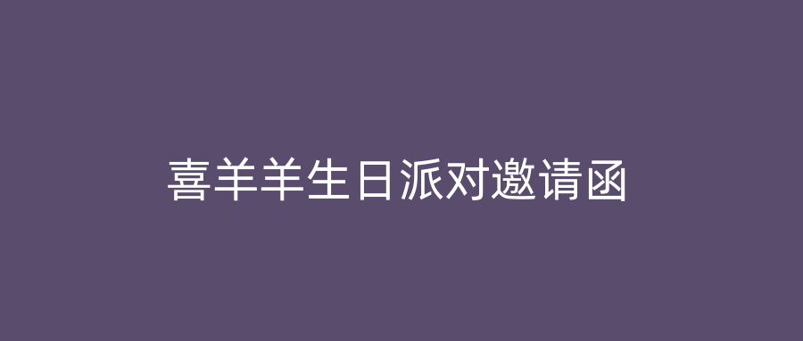 喜羊羊生日派对邀请函