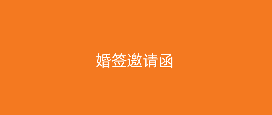 婚签邀请函