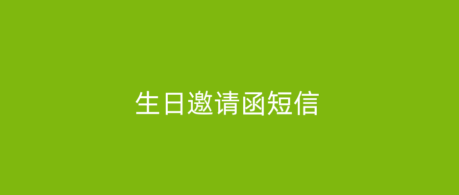 生日邀请函短信
