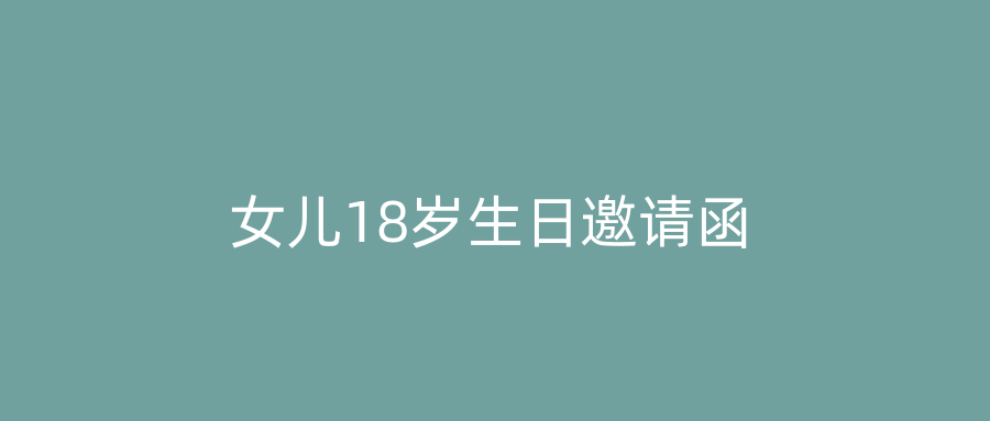 女儿18岁生日邀请函