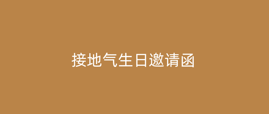 接地气生日邀请函