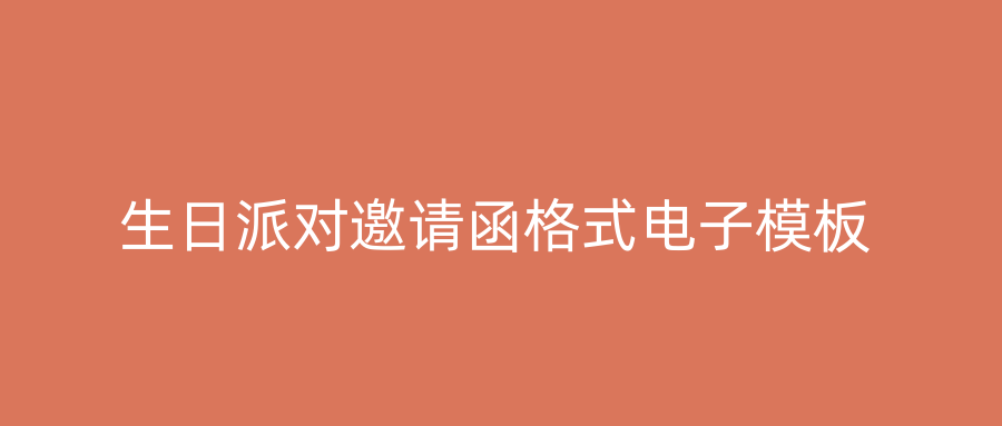 生日派对邀请函格式电子模板