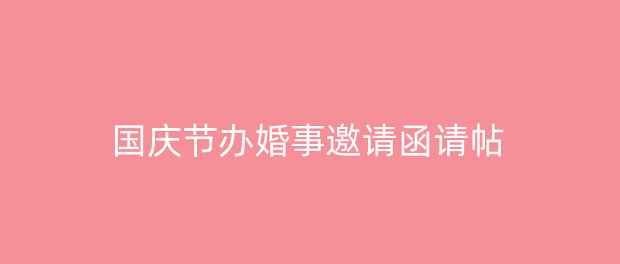 国庆节办婚事邀请函请帖